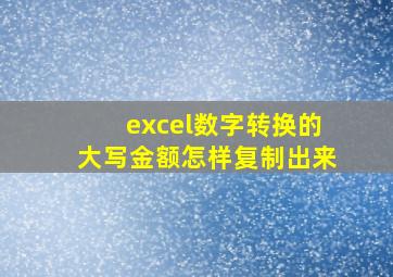 excel数字转换的大写金额怎样复制出来