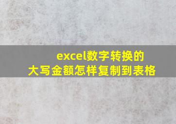 excel数字转换的大写金额怎样复制到表格