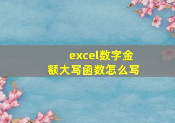 excel数字金额大写函数怎么写