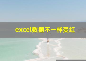 excel数据不一样变红