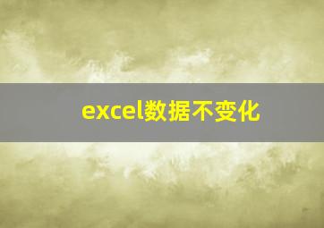 excel数据不变化