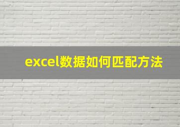 excel数据如何匹配方法