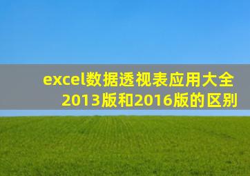 excel数据透视表应用大全2013版和2016版的区别