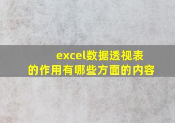 excel数据透视表的作用有哪些方面的内容