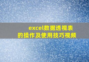 excel数据透视表的操作及使用技巧视频