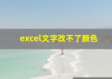 excel文字改不了颜色