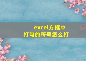 excel方框中打勾的符号怎么打