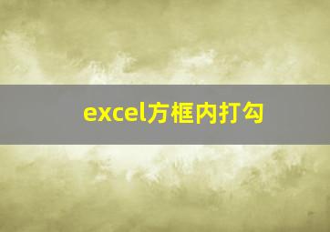 excel方框内打勾