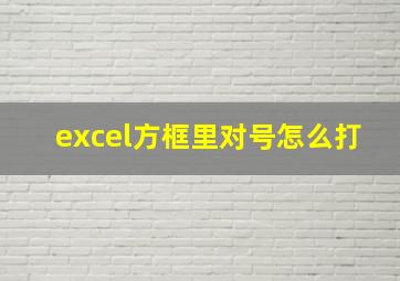 excel方框里对号怎么打