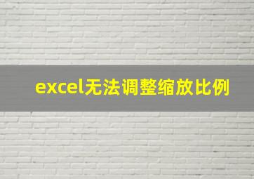 excel无法调整缩放比例