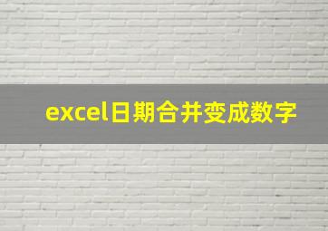 excel日期合并变成数字