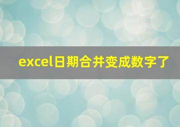 excel日期合并变成数字了