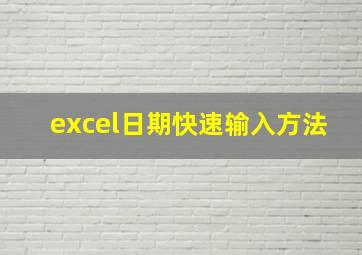 excel日期快速输入方法