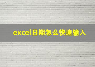 excel日期怎么快速输入