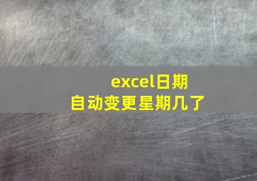 excel日期自动变更星期几了