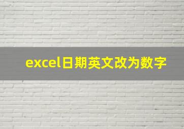 excel日期英文改为数字