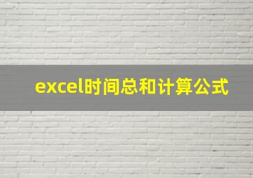 excel时间总和计算公式