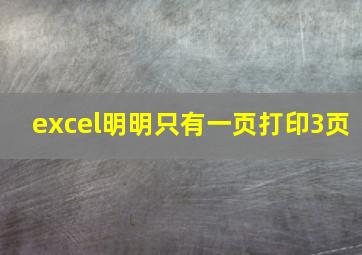 excel明明只有一页打印3页