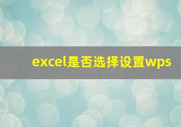 excel是否选择设置wps