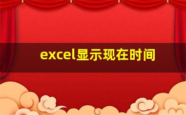 excel显示现在时间