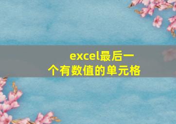 excel最后一个有数值的单元格