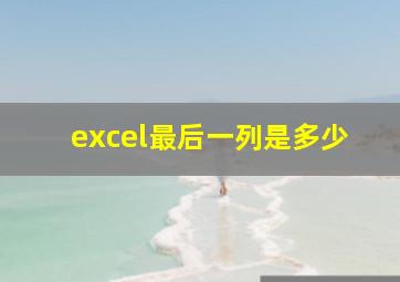 excel最后一列是多少