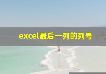 excel最后一列的列号