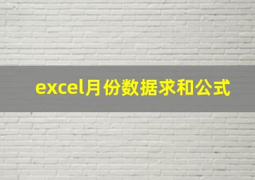 excel月份数据求和公式