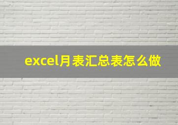 excel月表汇总表怎么做