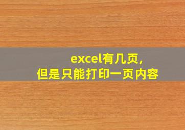 excel有几页,但是只能打印一页内容