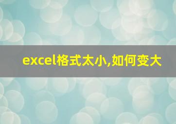 excel格式太小,如何变大