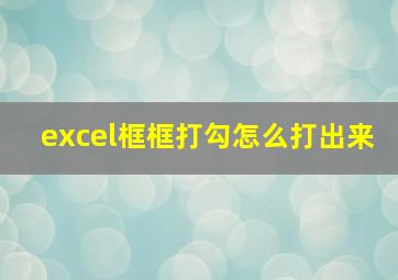 excel框框打勾怎么打出来