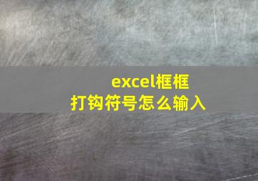 excel框框打钩符号怎么输入