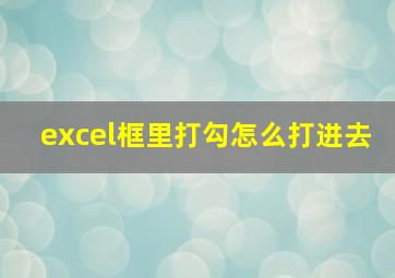 excel框里打勾怎么打进去