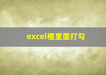 excel框里面打勾