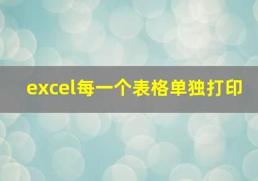 excel每一个表格单独打印