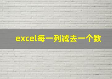 excel每一列减去一个数