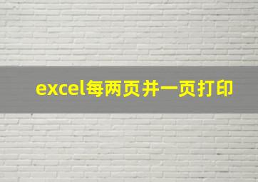 excel每两页并一页打印