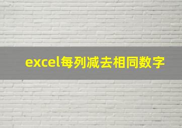 excel每列减去相同数字