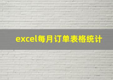 excel每月订单表格统计