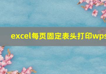 excel每页固定表头打印wps