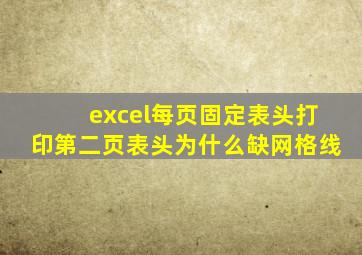 excel每页固定表头打印第二页表头为什么缺网格线