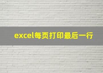 excel每页打印最后一行