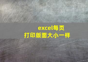 excel每页打印版面大小一样