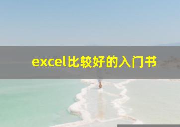 excel比较好的入门书