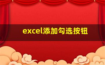 excel添加勾选按钮