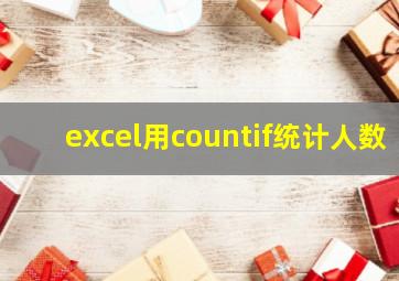 excel用countif统计人数