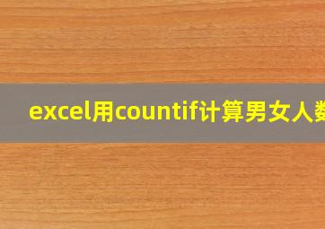 excel用countif计算男女人数