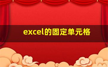 excel的固定单元格