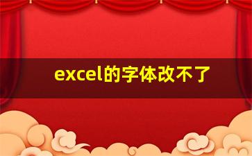 excel的字体改不了